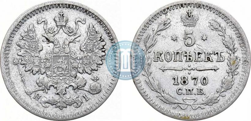 Фото 5 копеек 1870 года СПБ-HI 