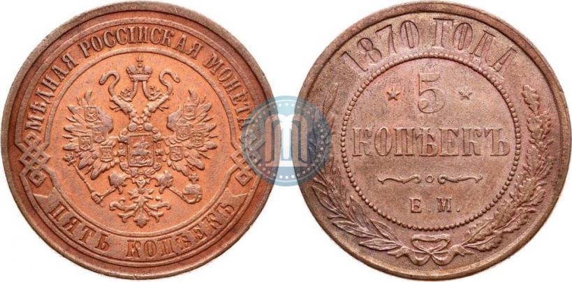 Фото 5 копеек 1870 года ЕМ 
