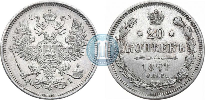 Фото 20 копеек 1871 года СПБ-HI 