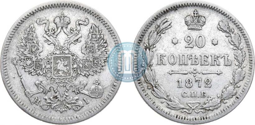 Фото 20 копеек 1872 года СПБ-HI 