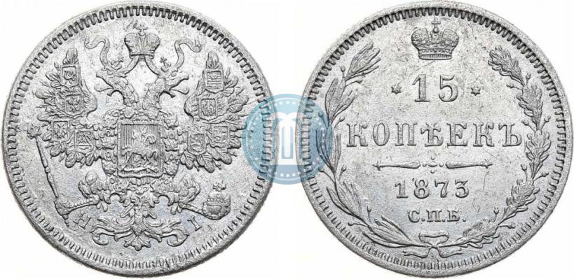 Фото 15 копеек 1873 года СПБ-HI 