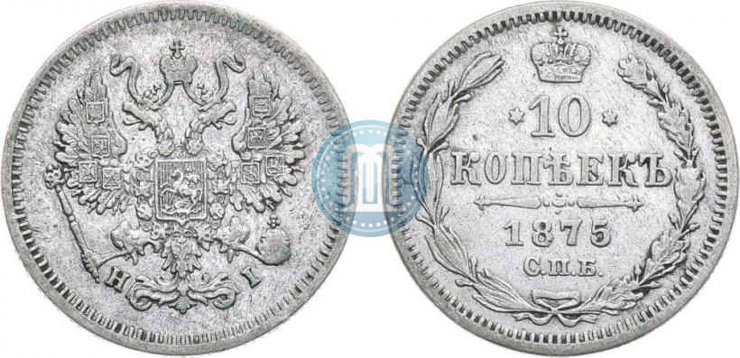 Фото 10 копеек 1875 года СПБ-HI 
