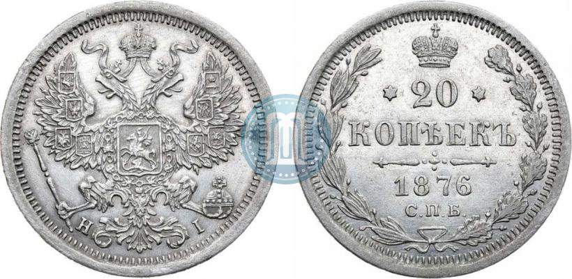 Фото 20 копеек 1876 года СПБ-HI 