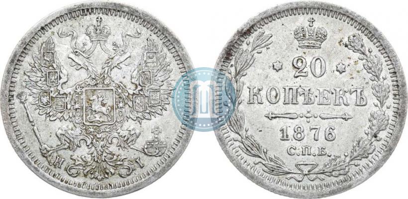 Фото 20 копеек 1876 года СПБ-HI 