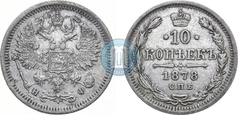 Picture 10 kopecks 1878 year СПБ-НФ 