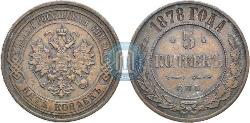 Фото 5 копеек 1878 года СПБ 