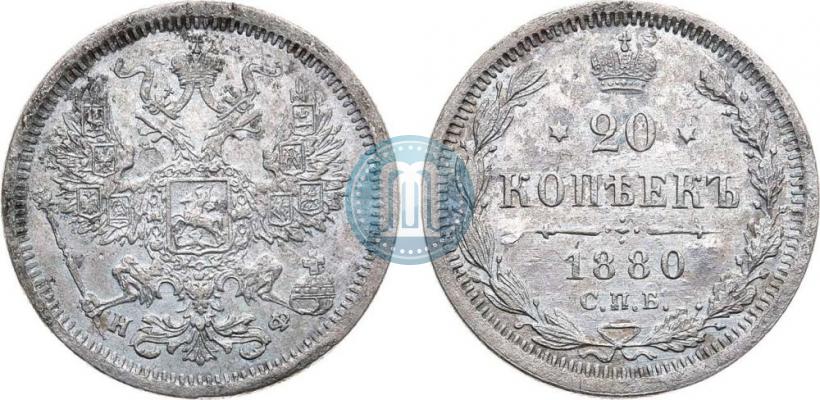 Picture 20 kopecks 1880 year СПБ-НФ 
