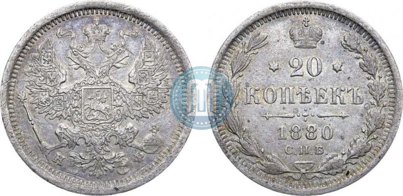 Picture 20 kopecks 1880 year СПБ-НФ 