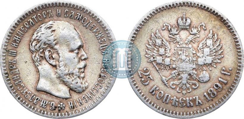 Picture 25 kopecks 1891 year (АГ) 