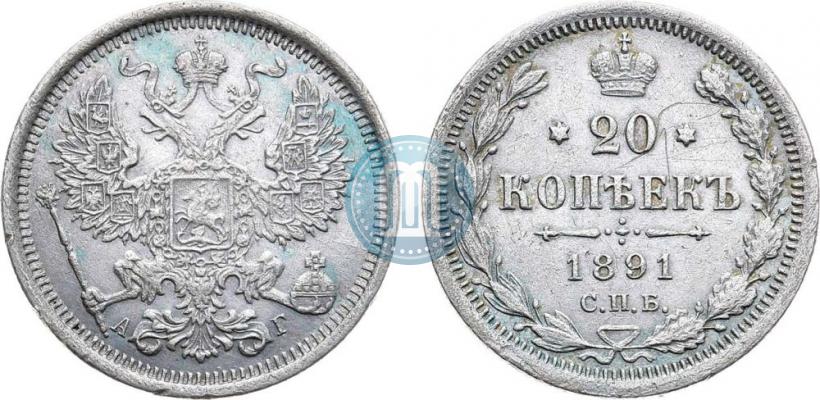 Фото 20 копеек 1891 года СПБ-АГ 