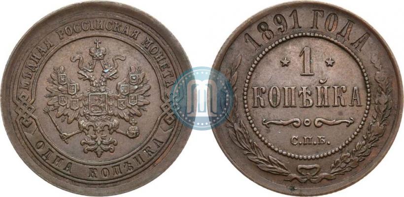 Фото 1 копейка 1891 года СПБ 