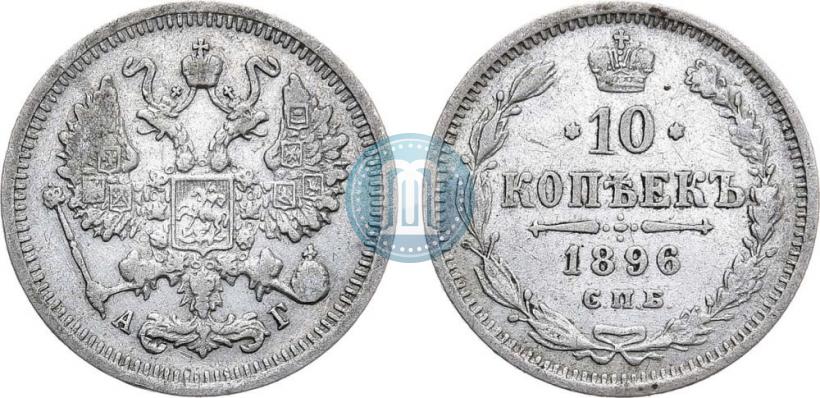 Picture 10 kopecks 1896 year СПБ-АГ 