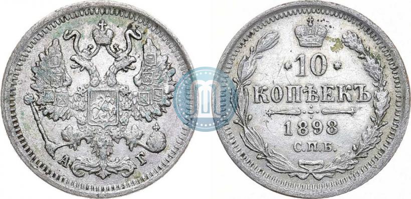 Picture 10 kopecks 1898 year СПБ-АГ 