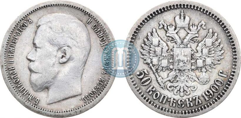 Фото 50 копеек 1900 года (ФЗ) 