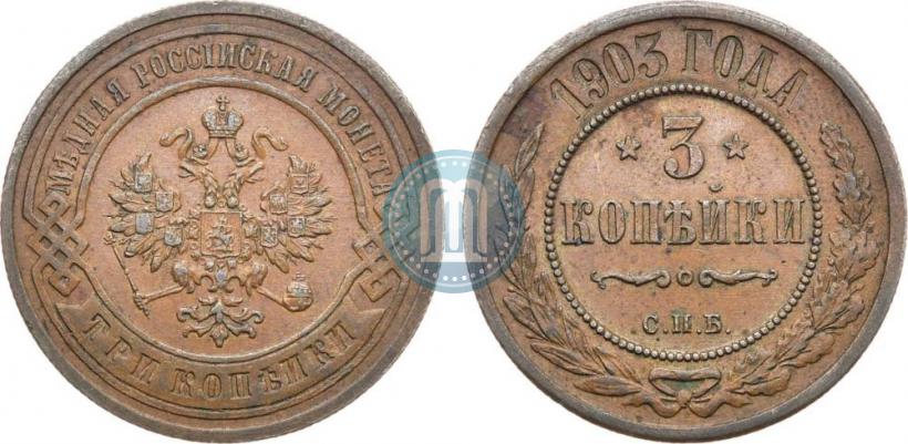 Фото 3 копейки 1903 года СПБ 