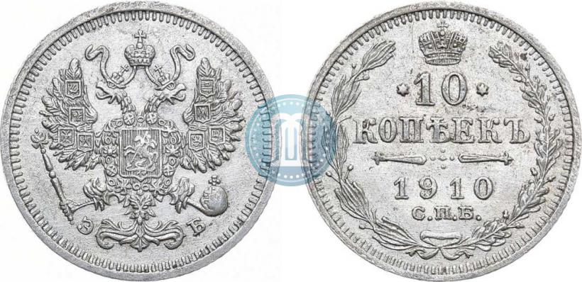 Фото 10 копеек 1910 года СПБ-ЭБ 