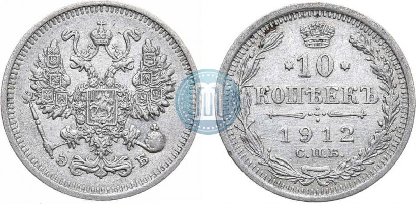 Фото 10 копеек 1912 года СПБ-ЭБ 