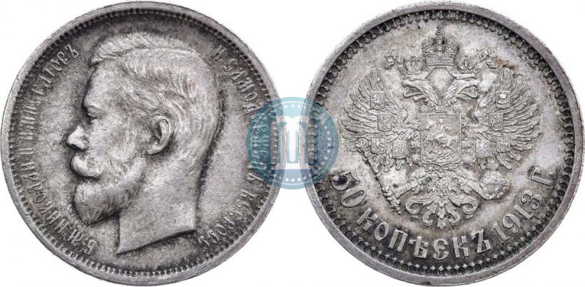 Фото 50 копеек 1913 года (ВС) 
