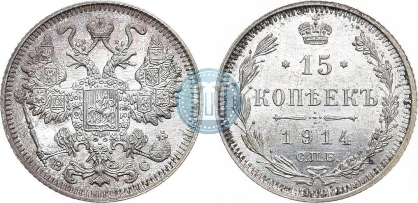 Фото 15 копеек 1914 года СПБ-ВС 