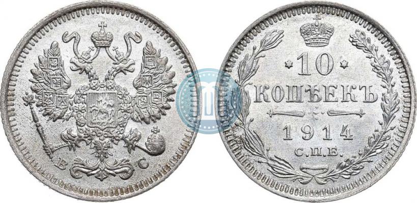 Фото 10 копеек 1914 года СПБ-ВС 