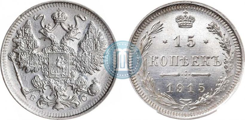 Фото 15 копеек 1915 года ВС 