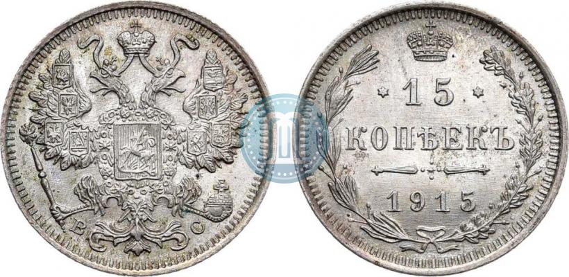 Фото 15 копеек 1915 года ВС 