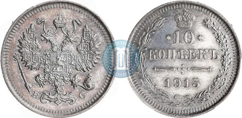Фото 10 копеек 1915 года ВС 