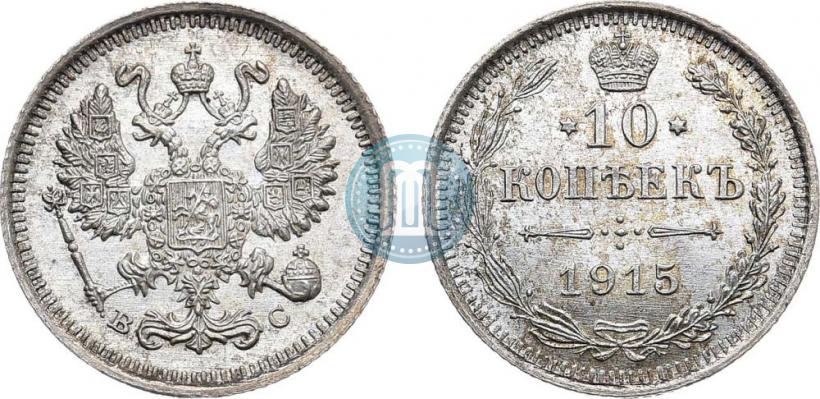 Фото 10 копеек 1915 года ВС 