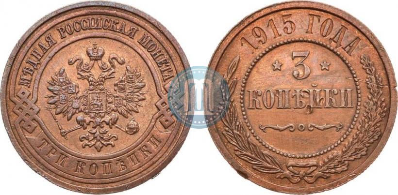 Фото 3 копейки 1915 года  