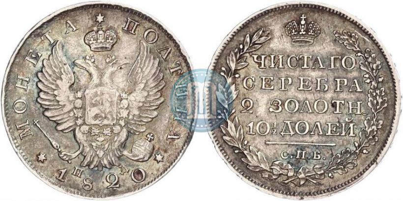 Фото Полтина 1820 года СПБ-ПД 