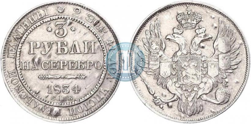 Picture 3 roubles 1834 year СПБ 