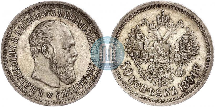 Фото 50 копеек 1894 года (АГ) 