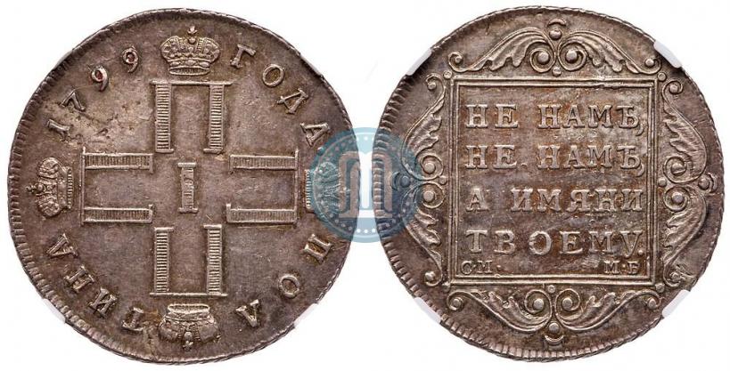 Фото Полтина 1799 года СМ-МБ 