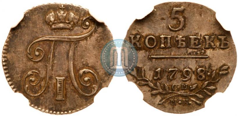 Фото 5 копеек 1798 года СМ-МБ 