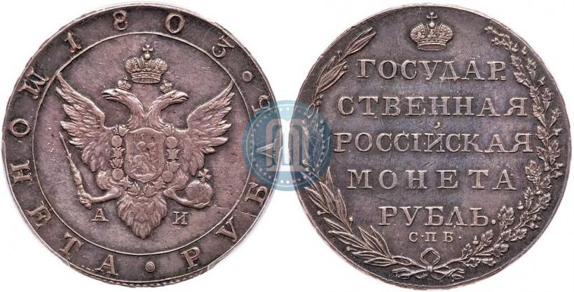 Фото 1 рубль 1803 года СПБ-АИ 