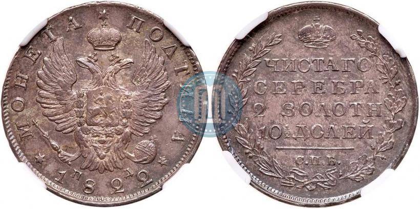 Фото Полтина 1822 года СПБ-ПД 