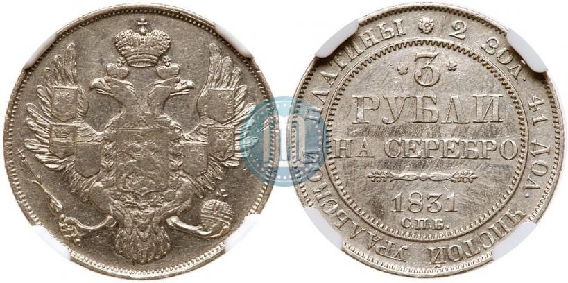 Фото 3 рубля 1831 года СПБ 