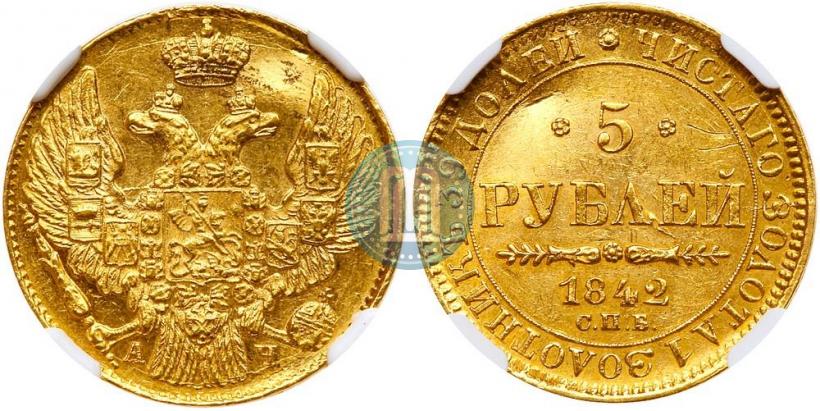 Фото 5 рублей 1842 года СПБ-АЧ 