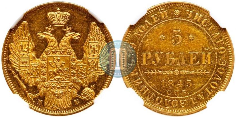 Фото 5 рублей 1845 года СПБ-КБ 