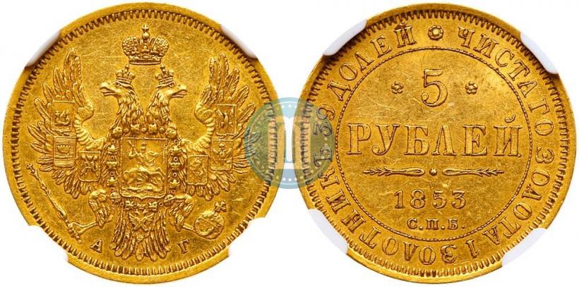 Фото 5 рублей 1853 года СПБ-АГ 