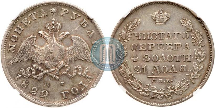 Picture 1 rouble 1829 year СПБ-НГ 