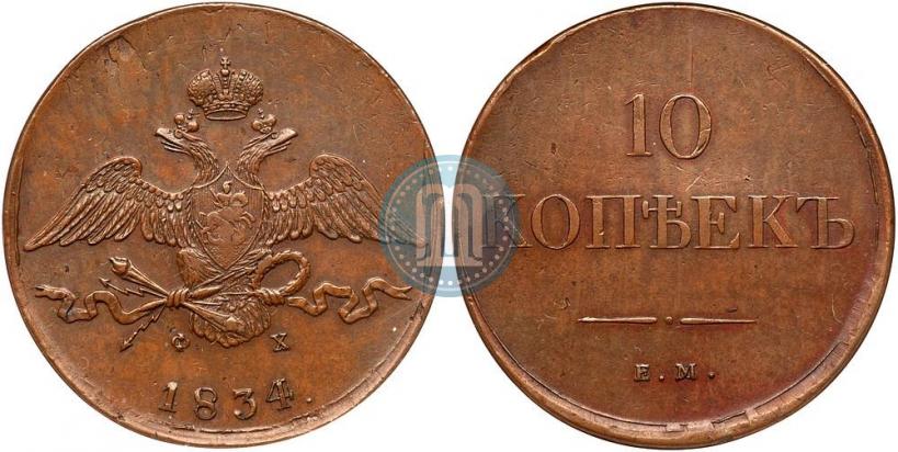 Фото 10 копеек 1834 года ЕМ-ФХ 