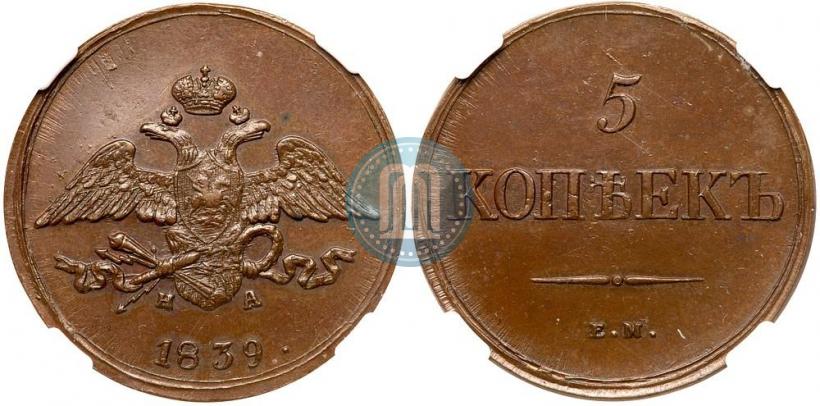 Фото 5 копеек 1839 года ЕМ-НА 