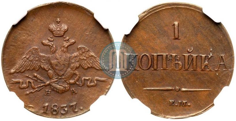 Фото 1 копейка 1837 года ЕМ-НА 