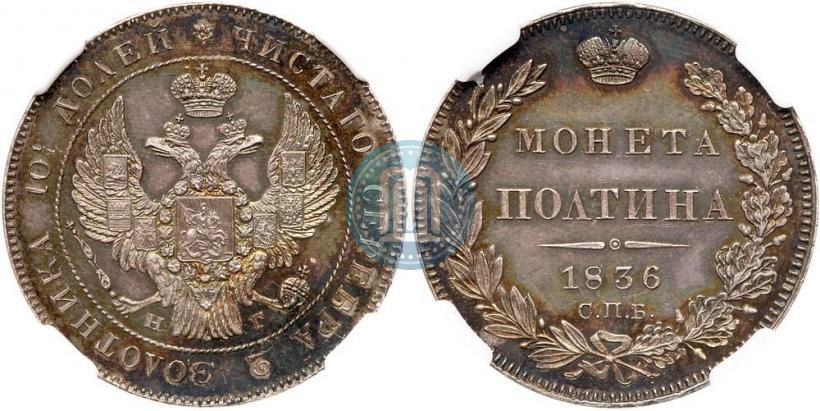 Picture Poltina 1836 year СПБ-НГ 