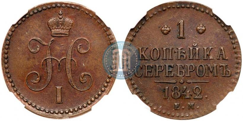 Picture 1 kopeck 1842 year ЕМ 