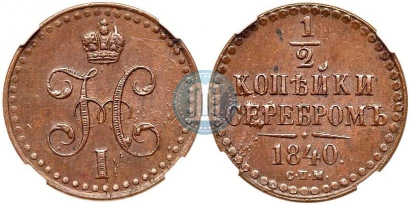 Picture 1/2 kopeck 1840 year СПМ 