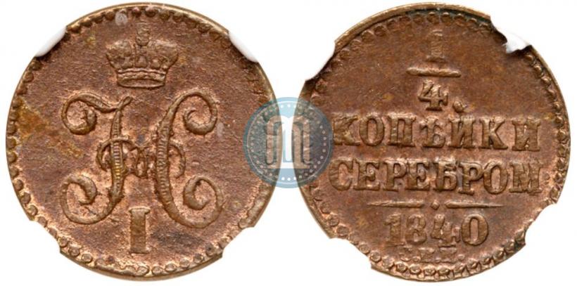 Picture 1/4 kopeck 1840 year СПМ 