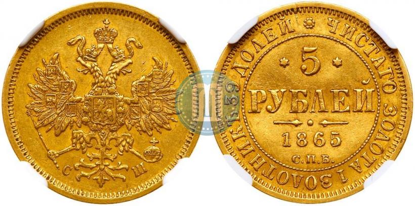 Фото 5 рублей 1865 года СПБ-СШ 