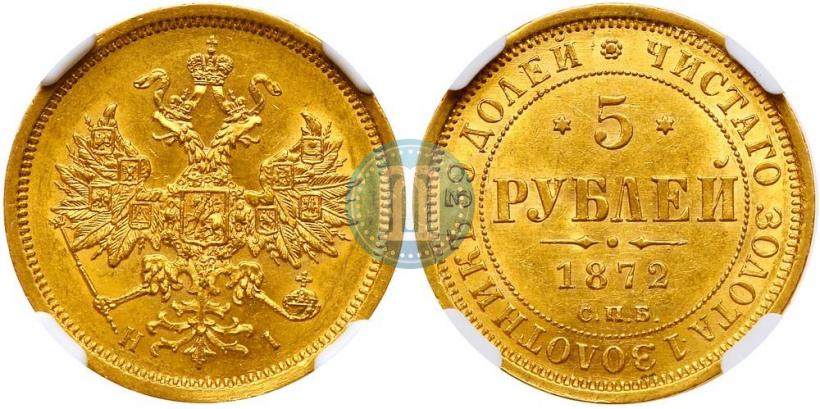Picture 5 roubles 1872 year СПБ-НІ 